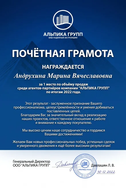 Почётная грамота «Альпика Групп» – I место по объёму продаж среди агентов-партнёров, 2022 год