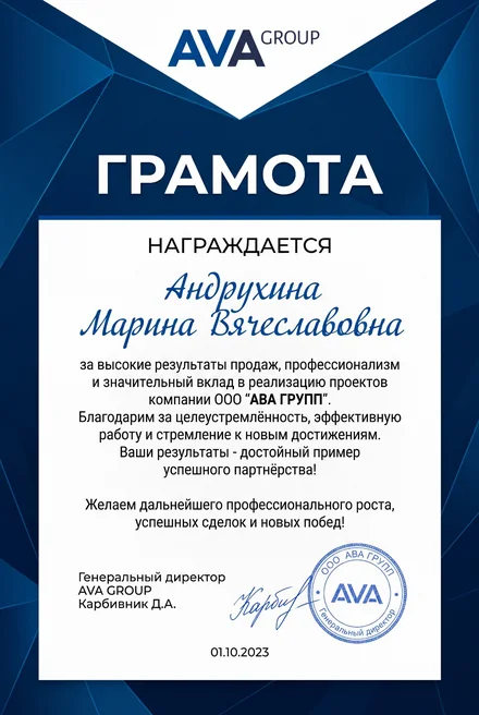 Грамота AVA Group за высокие результаты продаж, 2023 год