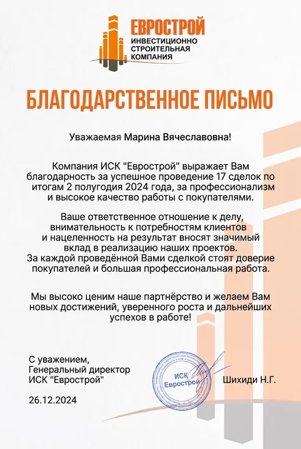 Благодарственное письмо ИСК «Еврострой» по итогам II полугодия 2024 года