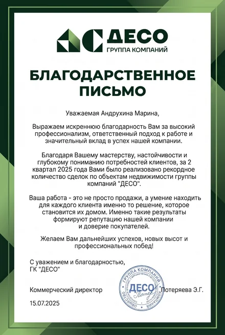 Благодарственное письмо ГК «ДЕСО» за II квартал 2025 года