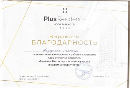 Благодарность парк-отеля Plus Residence, Сочи